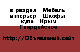  в раздел : Мебель, интерьер » Шкафы, купе . Крым,Гвардейское